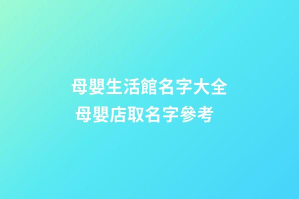 母嬰生活館名字大全 母嬰店取名字參考-第1張-店鋪起名-玄機(jī)派